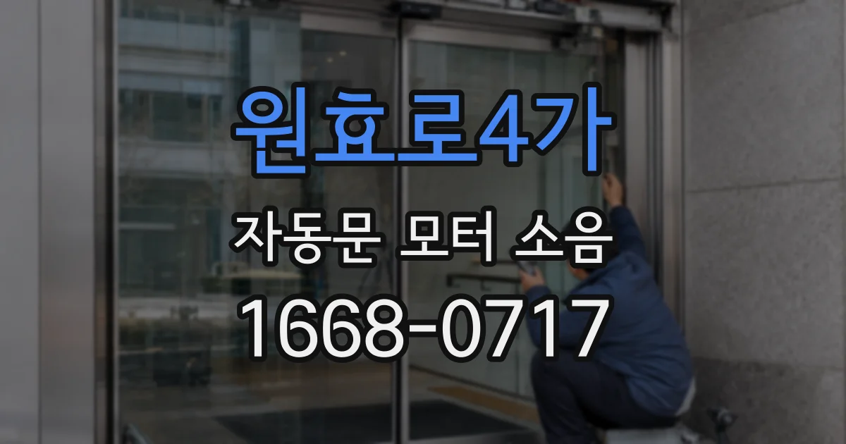 원효로4가 자동문 모터 소음