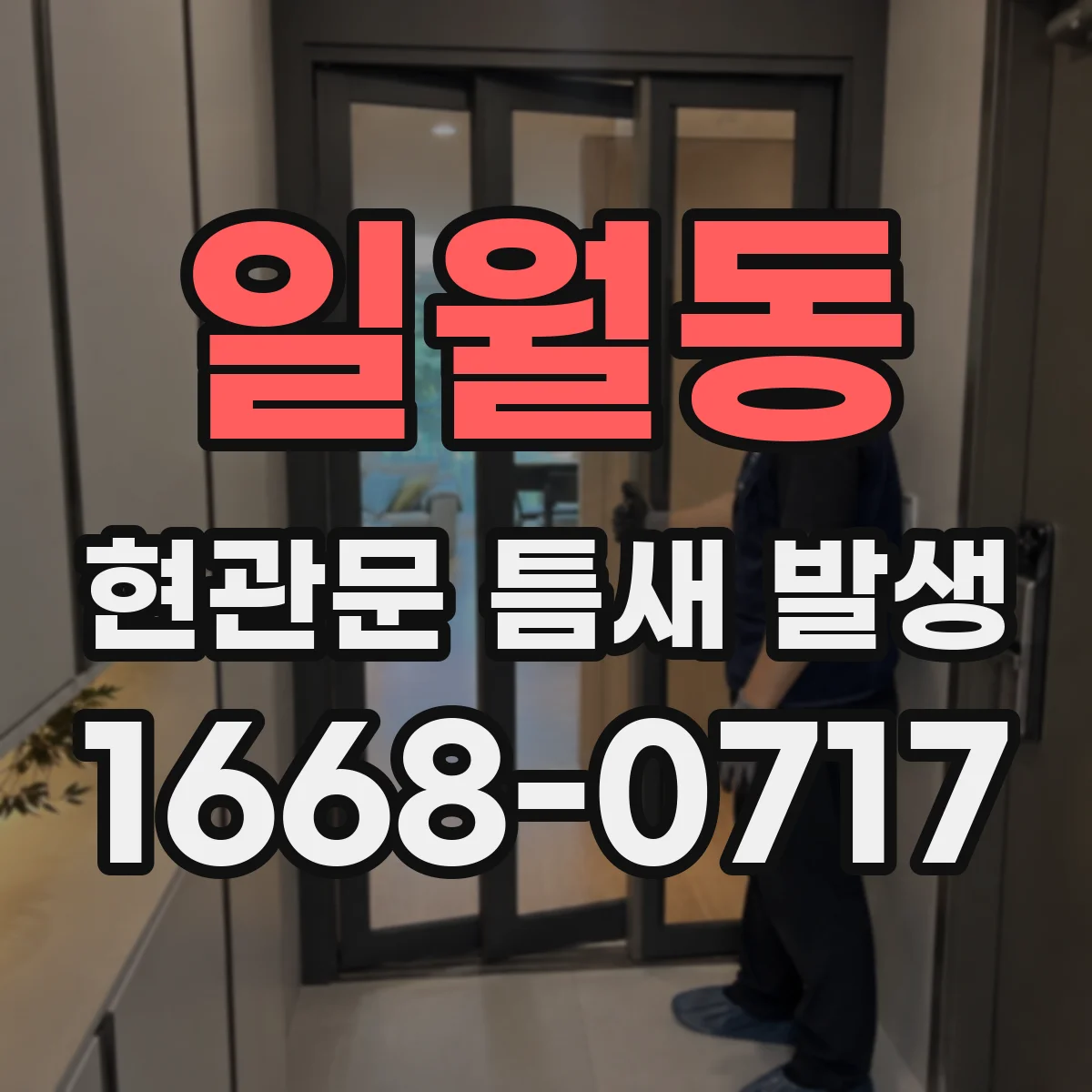 일월동 현관문 틈새 발생