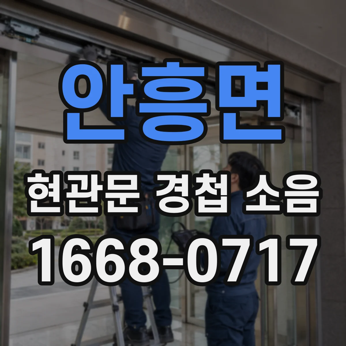 안흥면 현관문 경첩 소음