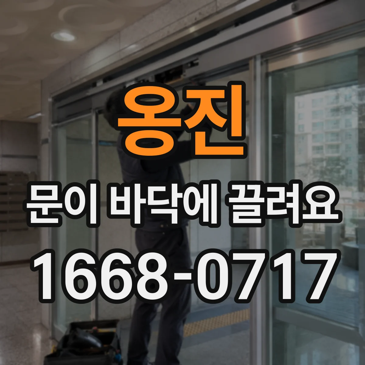 옹진 문이 바닥에 끌려요