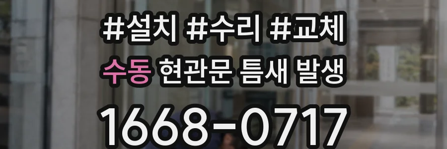 수동 현관문 틈새 발생