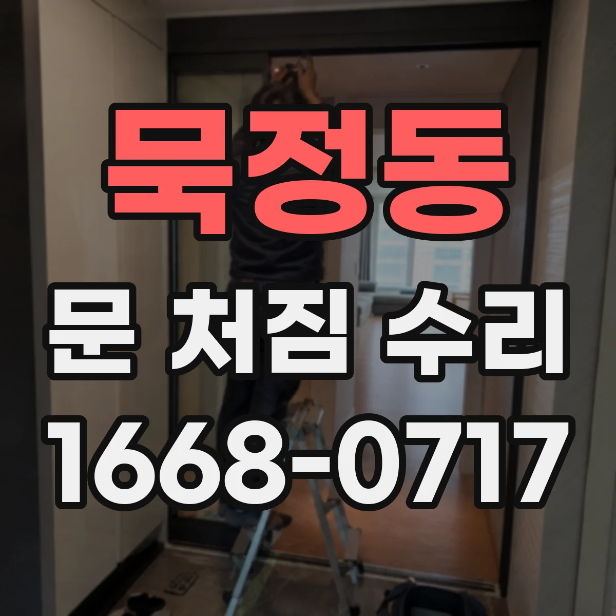 묵정동 문 처짐 수리