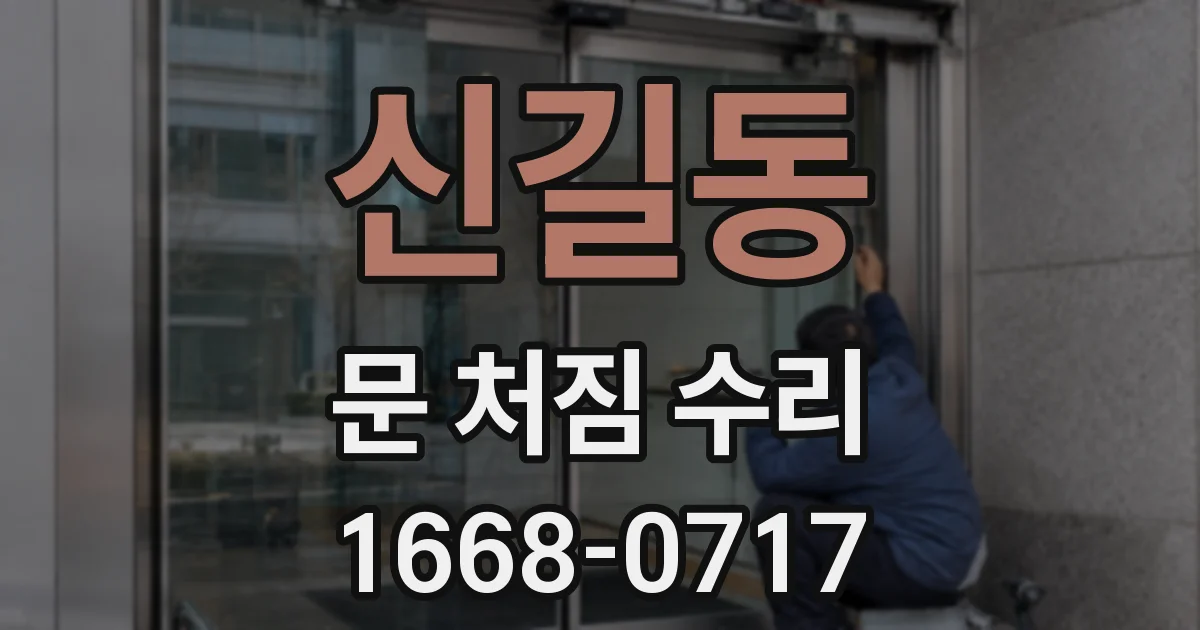 신길동 문 처짐 수리