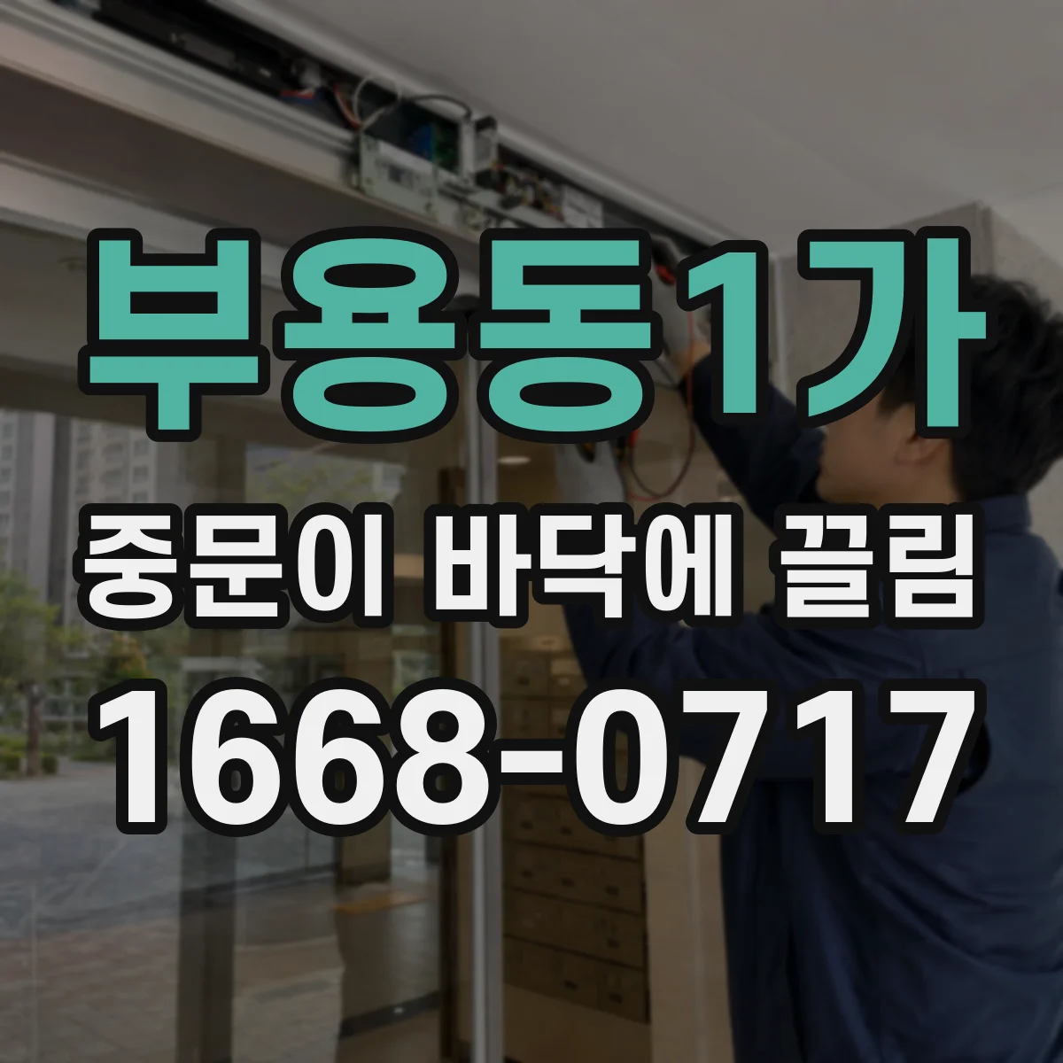 부용동1가 중문이 바닥에 끌림