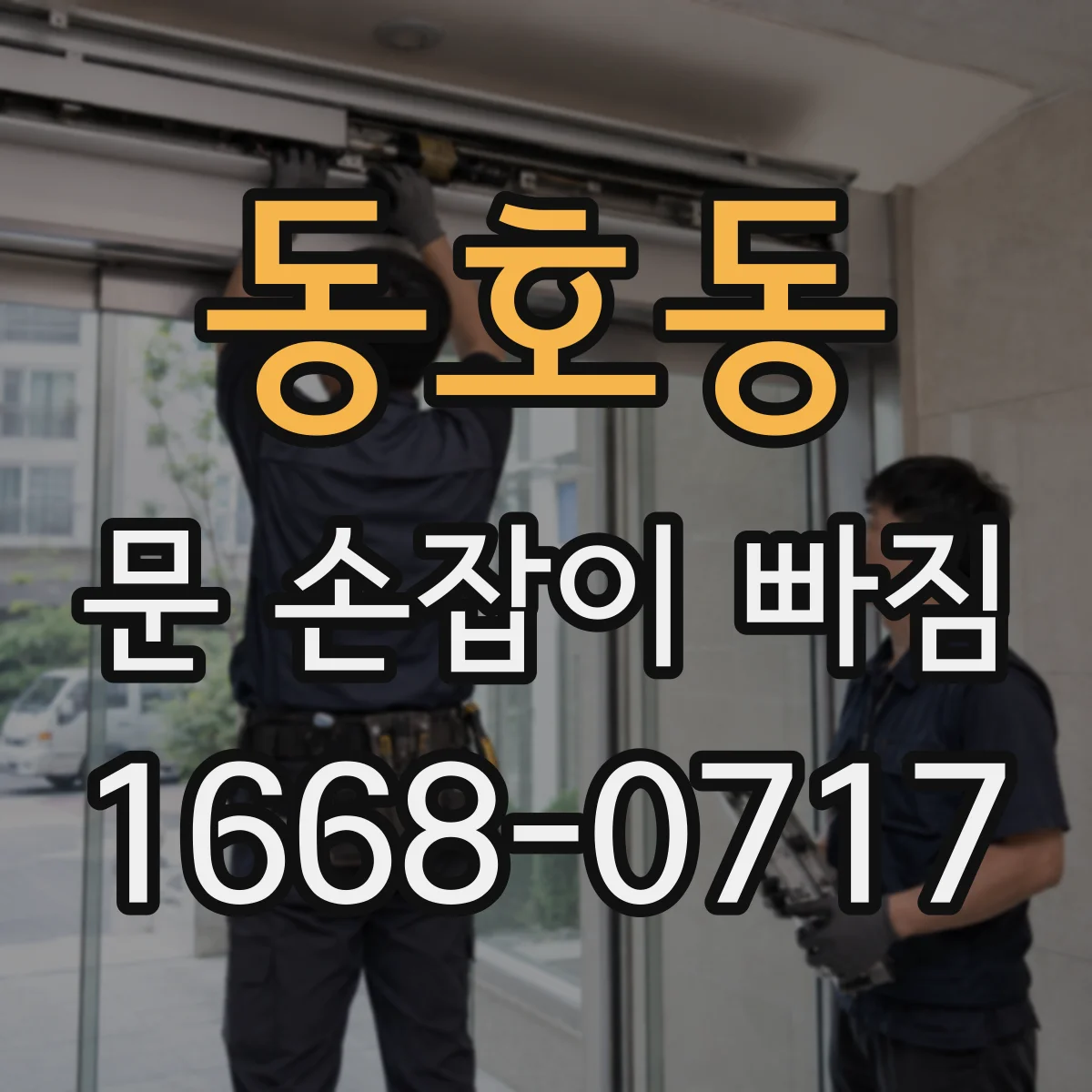 동호동 문 손잡이 빠짐
