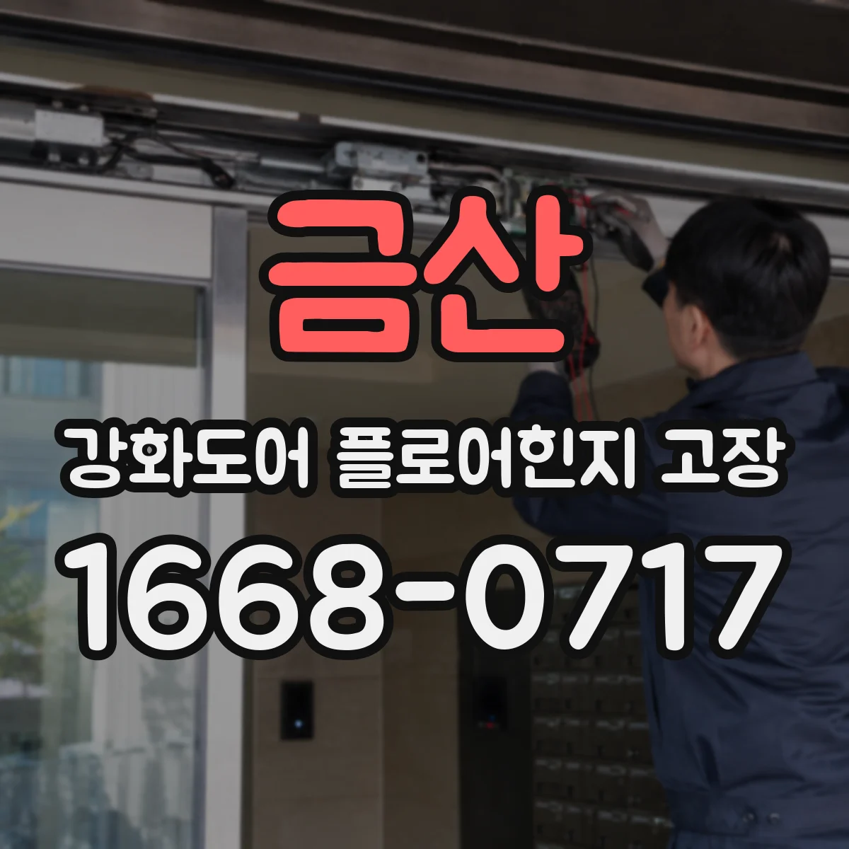 금산 강화도어 플로어힌지 고장 힌지에 걸리는 정렬 문제 사례