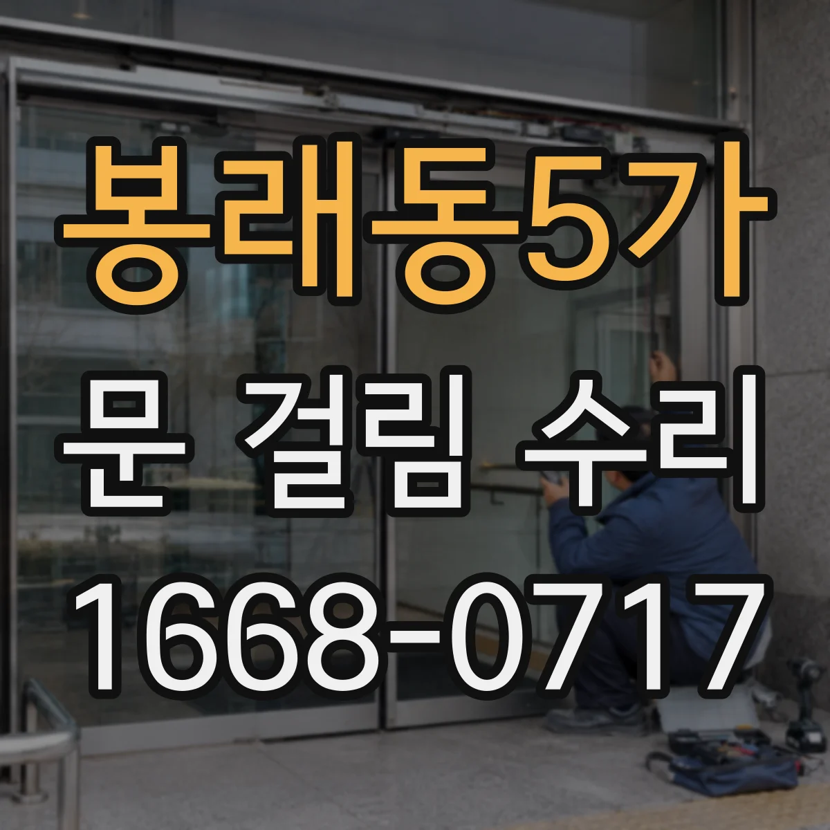 봉래동5가 문 걸림 수리