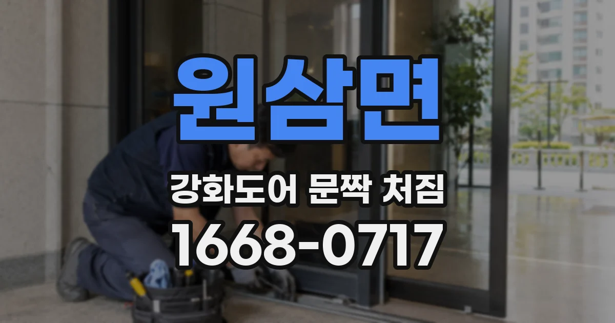 원삼면 강화도어 문짝 처짐