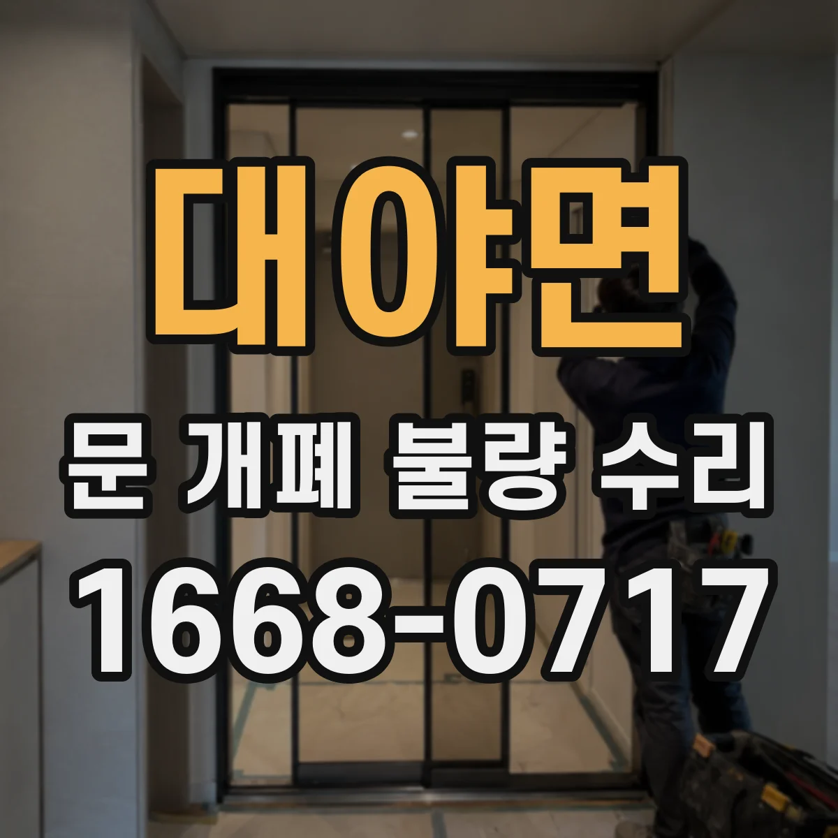 대야면 문 개폐 불량 수리