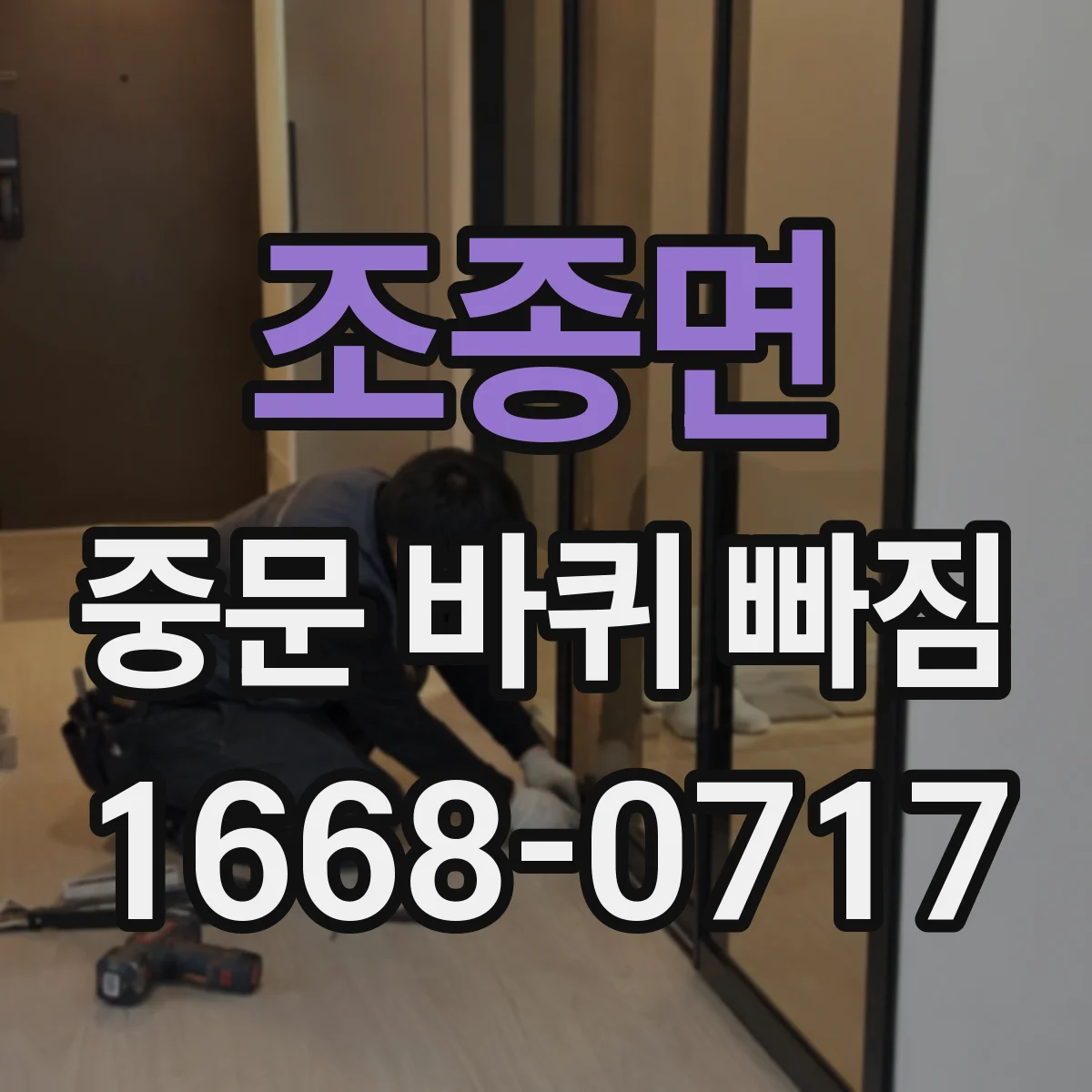 조종면 중문 바퀴 빠짐