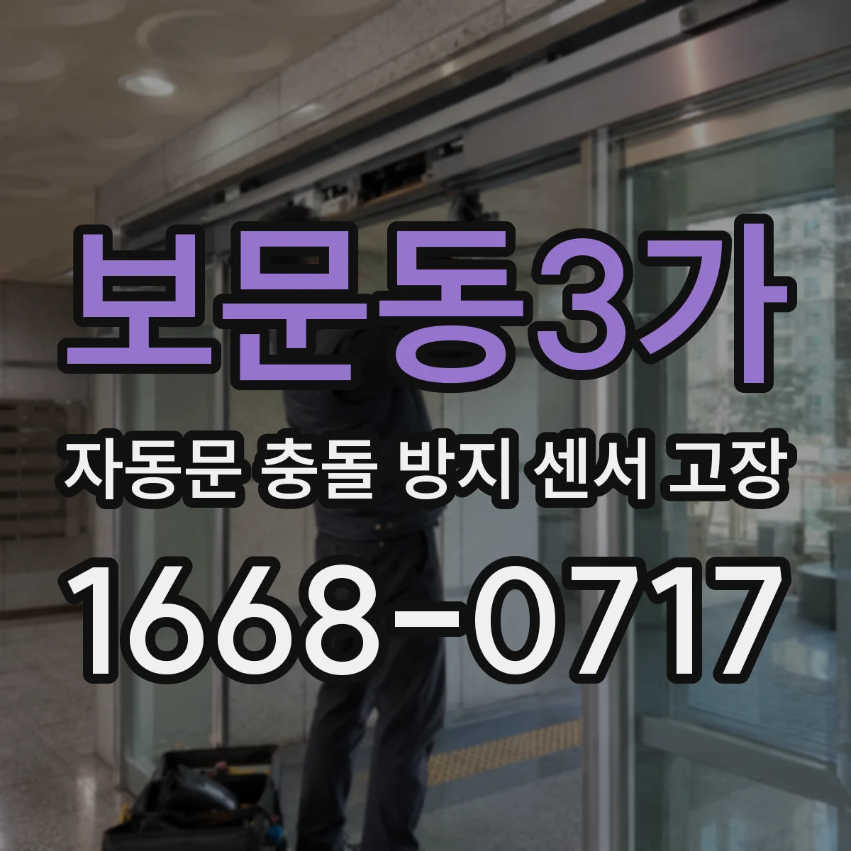 보문동3가 자동문 충돌 방지 센서 고장