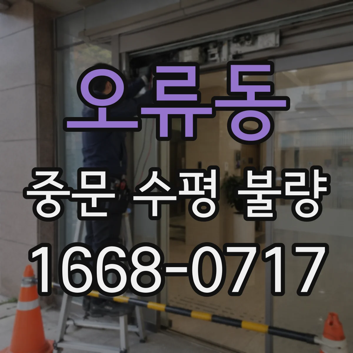 오류동 중문 수평 불량