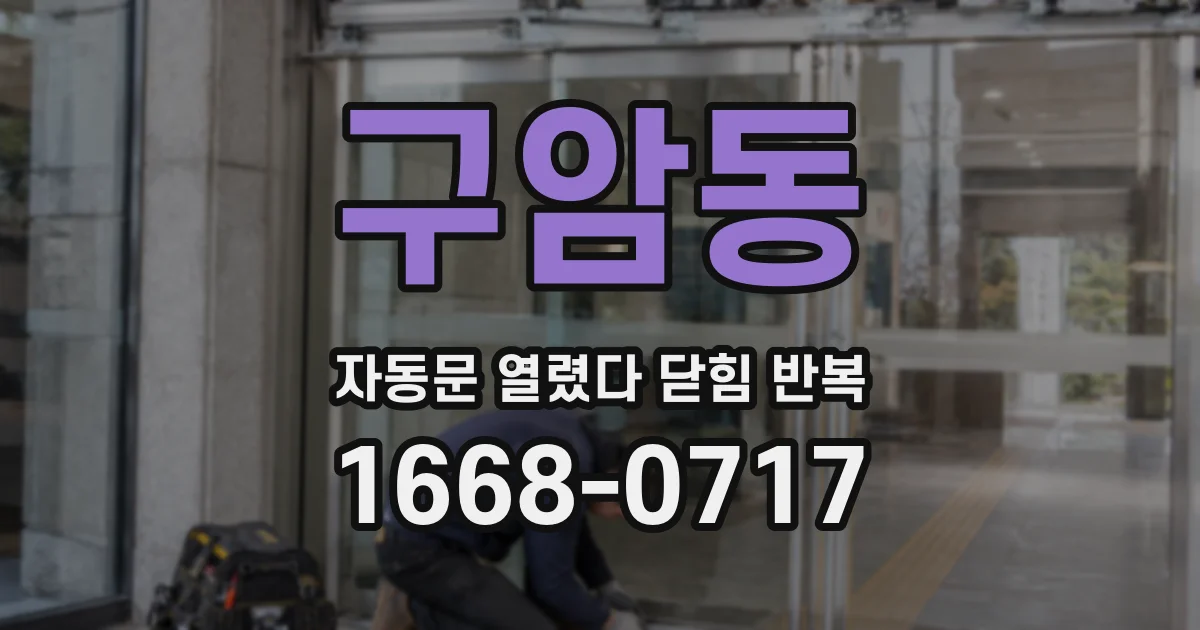 구암동 자동문 열렸다 닫힘 반복 증상은 문이 열렸다가 바로 다시 닫히거나, 멈춘 뒤 다시 작동하는 식으로 나타납니다.