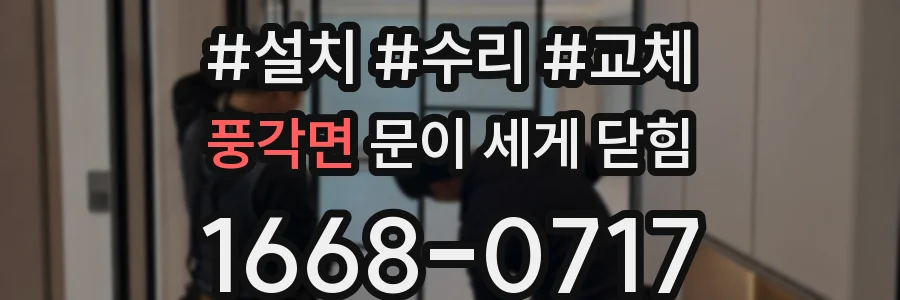 풍각면 문이 세게 닫힘