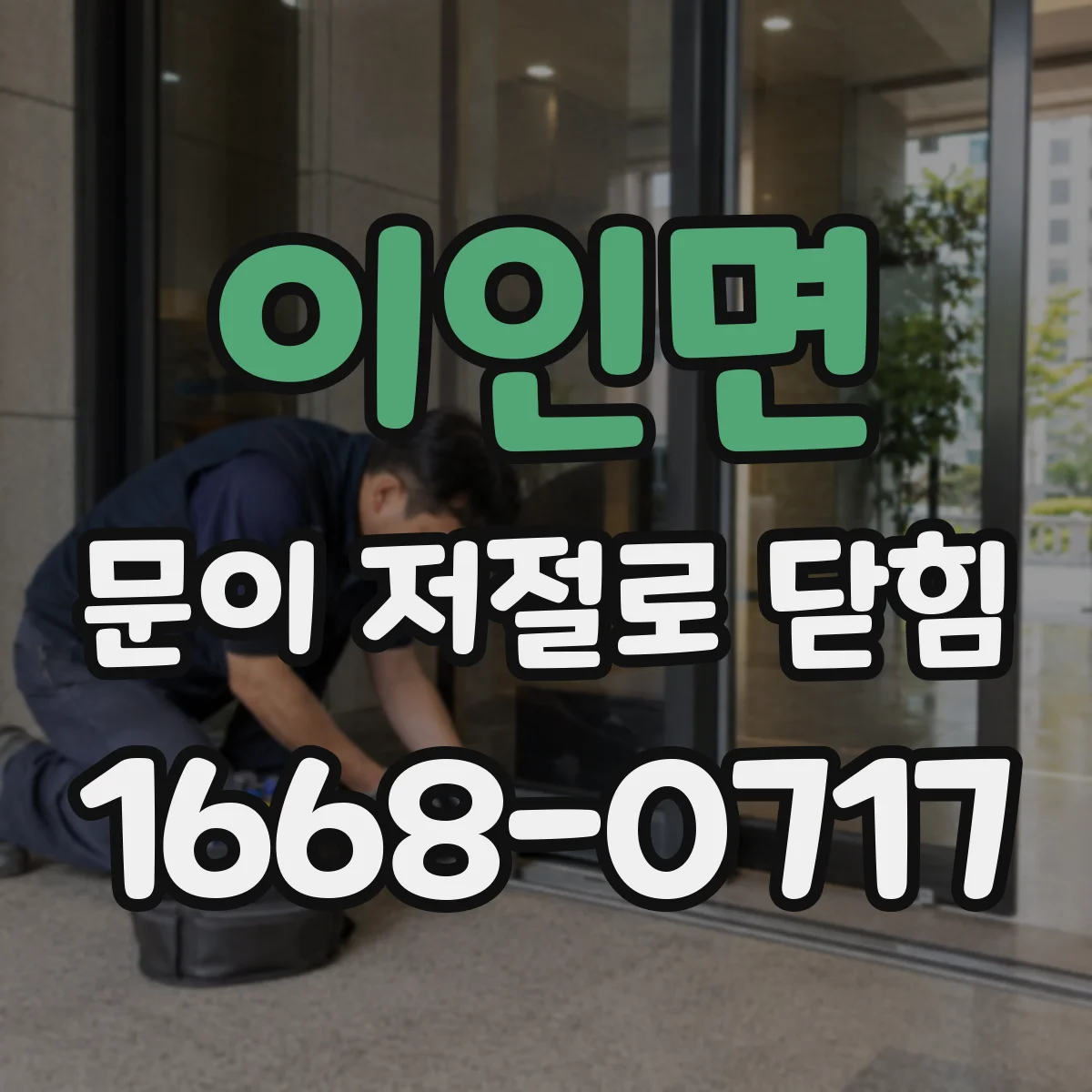 이인면 문이 저절로 닫힘