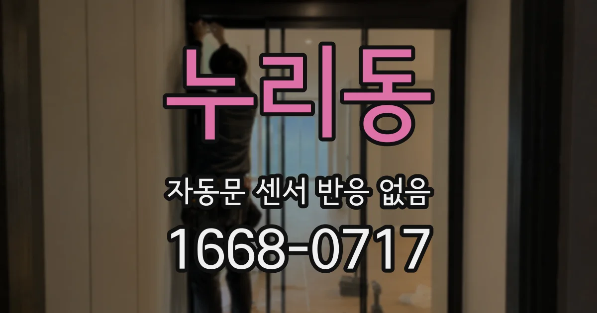 누리동 자동문 센서 반응 없음