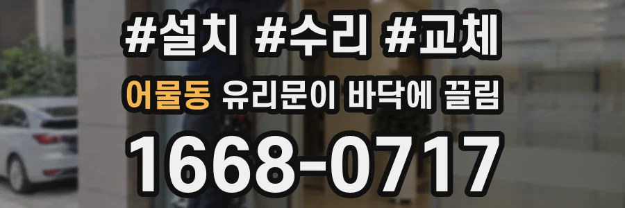 어물동 유리문이 바닥에 끌림