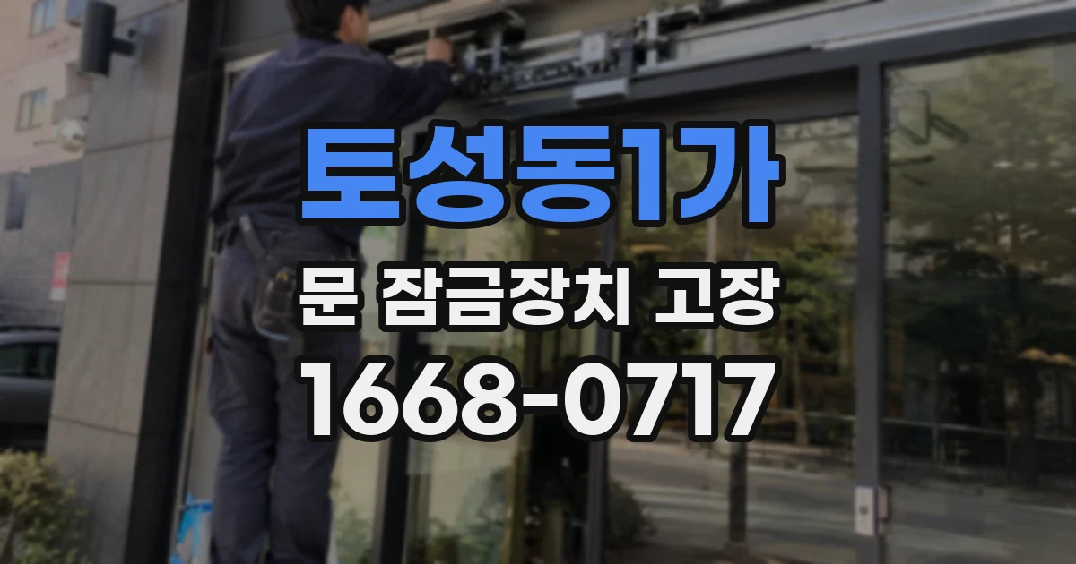 토성동1가 문 잠금장치 고장