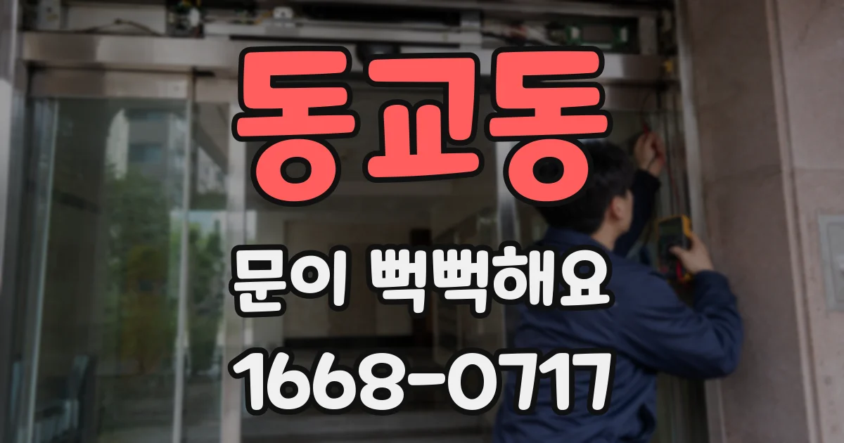 동교동 문이 뻑뻑해요