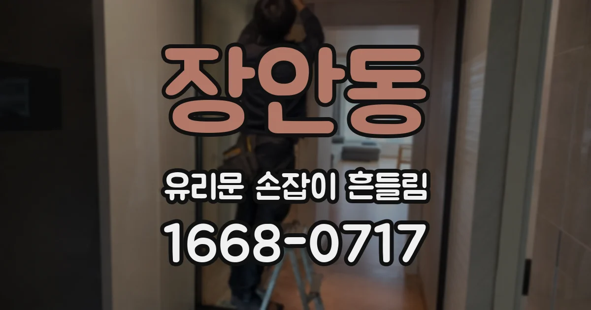 장안동 유리문 손잡이 흔들림
