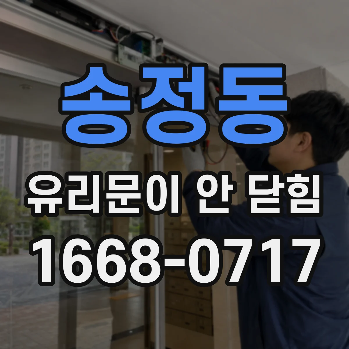 송정동 유리문이 안 닫힘