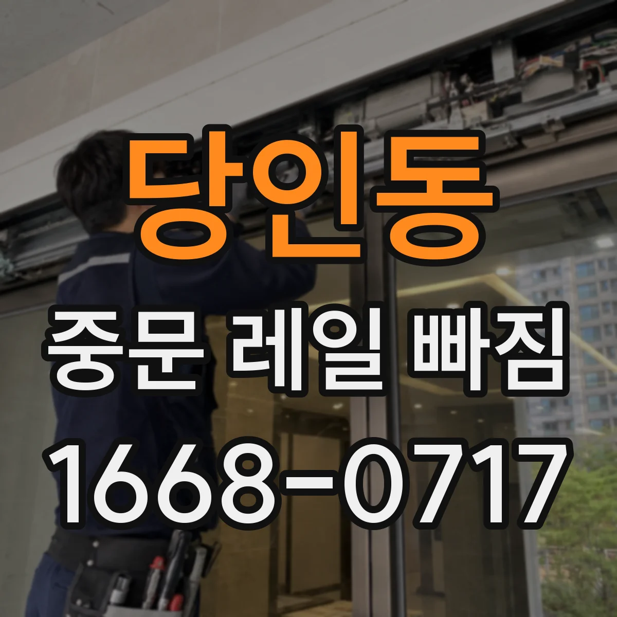 당인동 중문 레일 빠짐