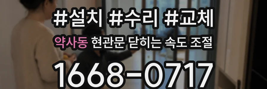 약사동 현관문 닫히는 속도 조절