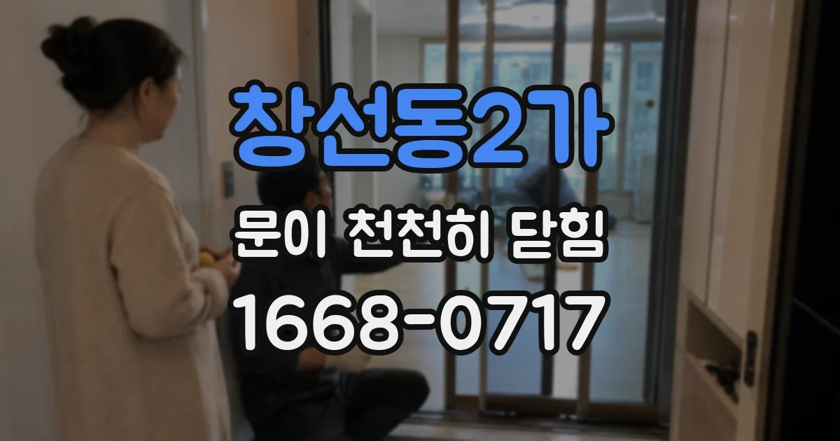 창선동2가 문이 천천히 닫힘