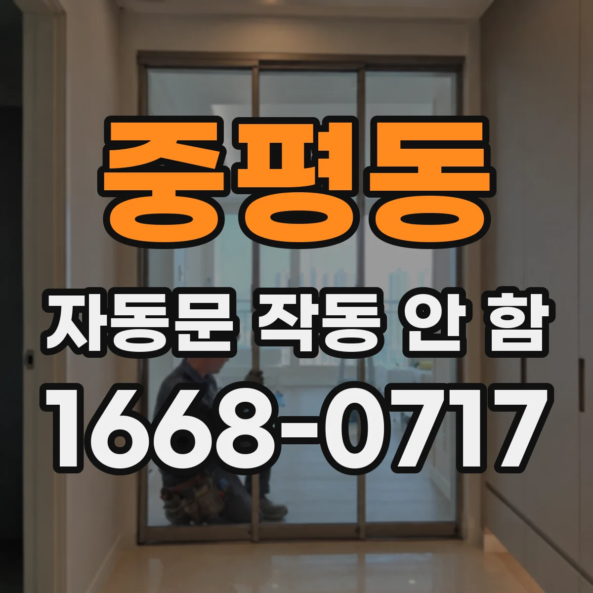 중평동 자동문 작동 안 함