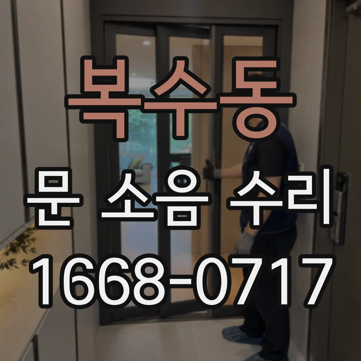 복수동 문 소음 수리