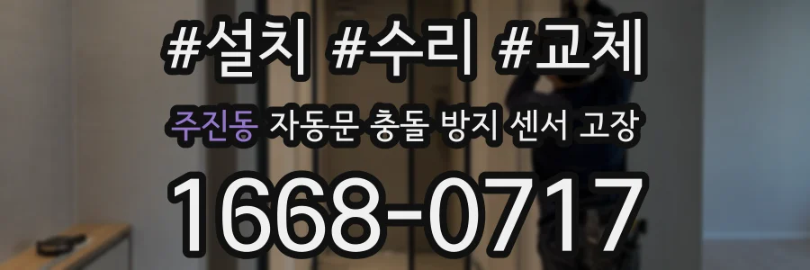 주진동 자동문 충돌 방지 센서 고장