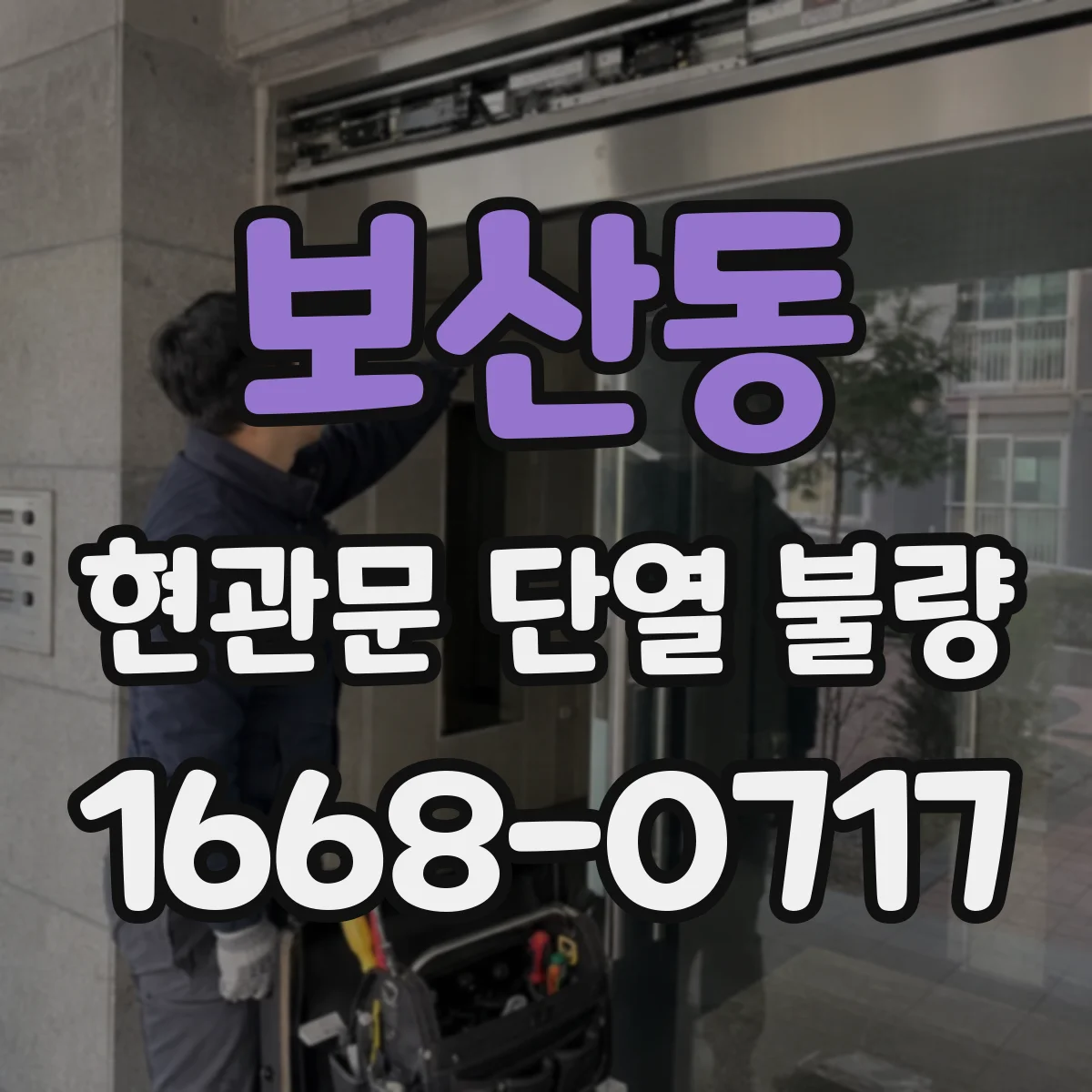 보산동 현관문 단열 불량