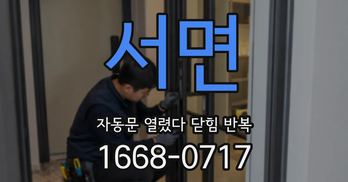 서면 자동문 열렸다 닫힘 반복 현상은 문이 한 번 열리고 곧바로 닫히거나, 중간에 멈춘 상태에서 다시 열리며 이어질 수 있습니다.