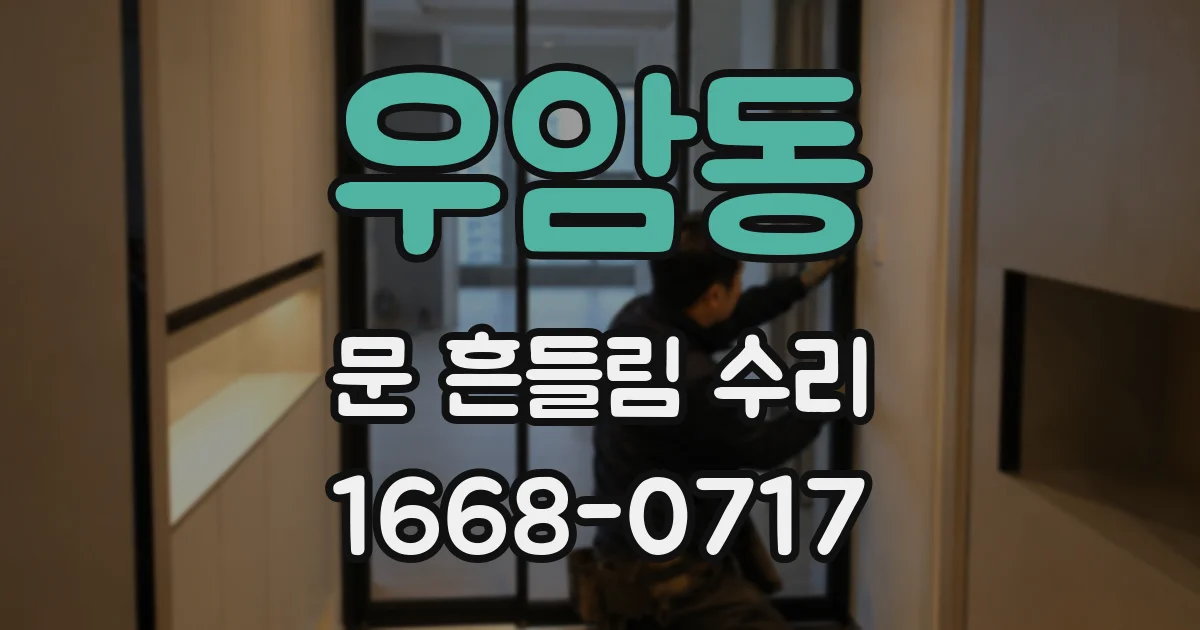 우암동 문 흔들림 수리