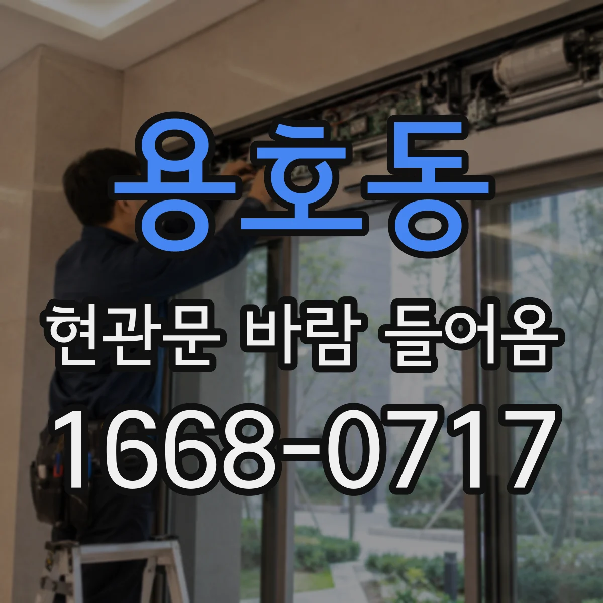 용호동 현관문 바람 들어옴