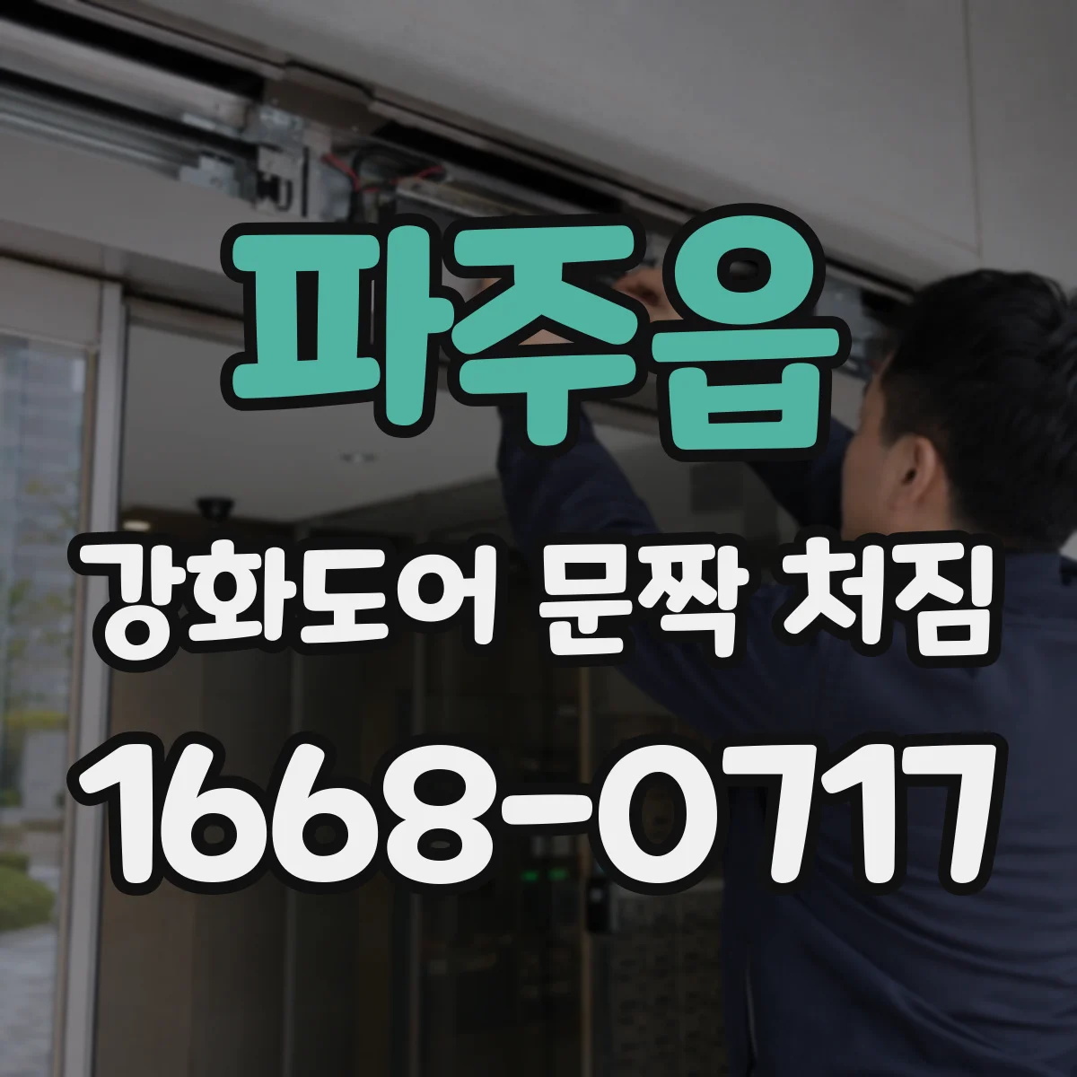 파주읍 강화도어 문짝 처짐