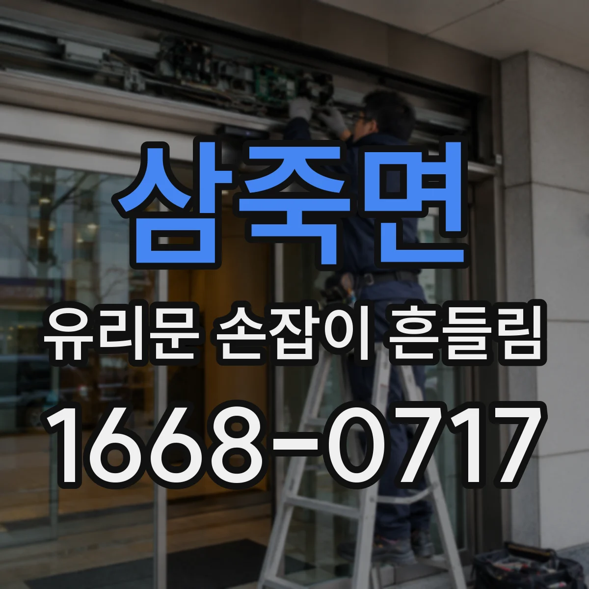 삼죽면 유리문 손잡이 흔들림