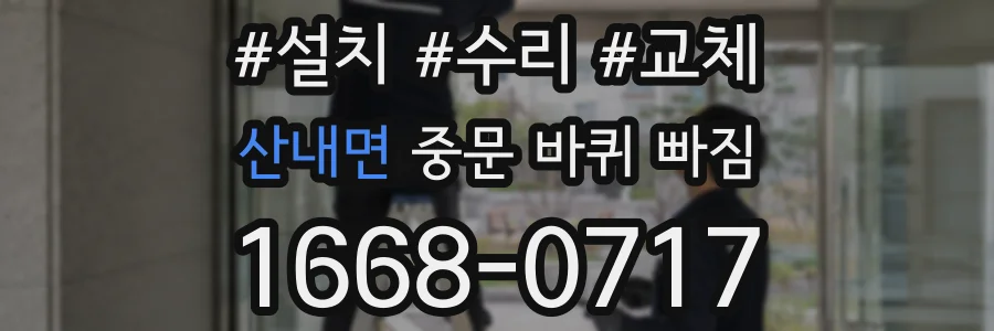 산내면 중문 바퀴 빠짐