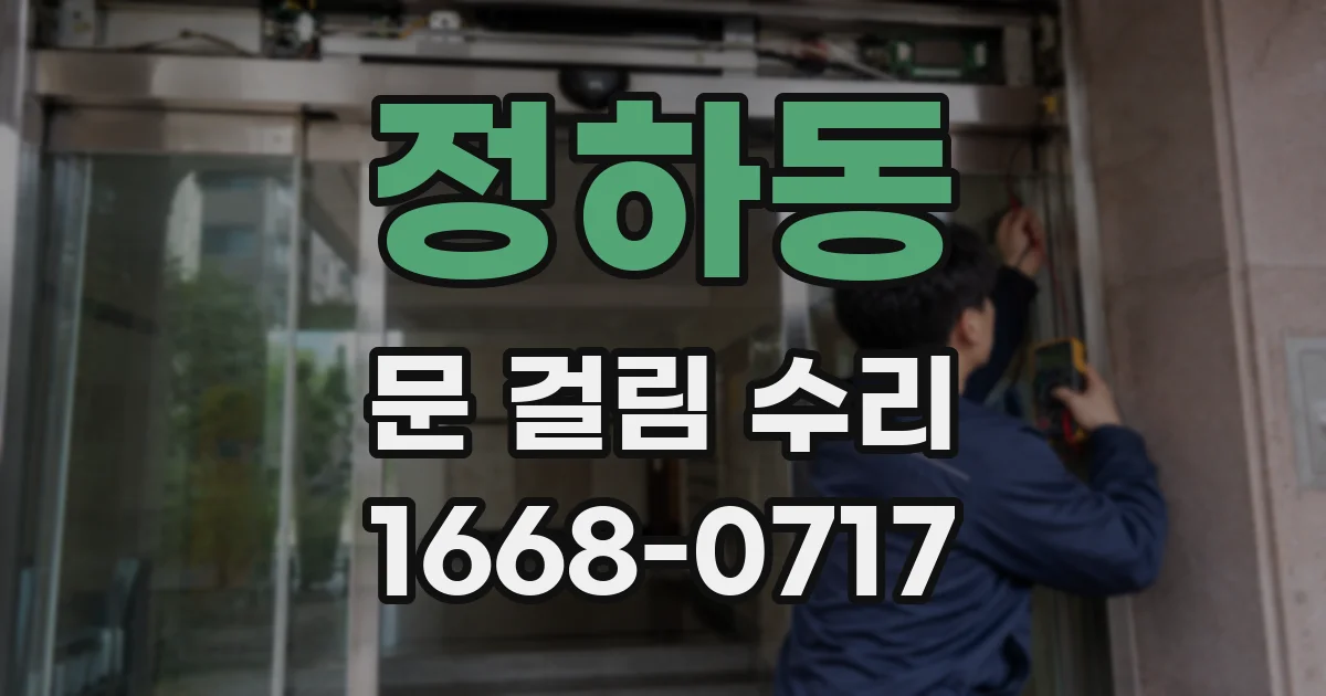 정하동 문 걸림 수리