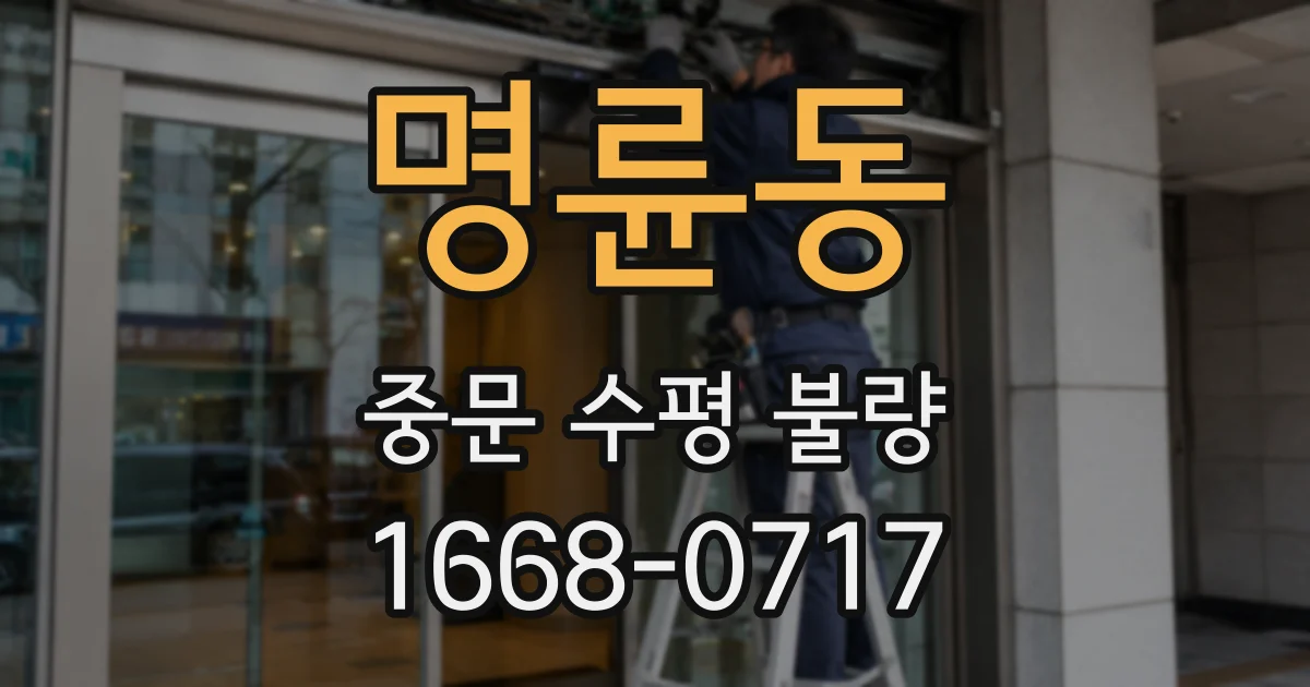 명륜동 중문 수평 불량