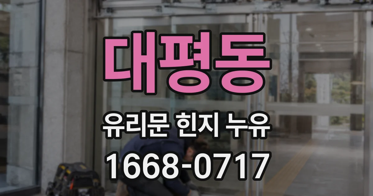 대평동 유리문 힌지 누유