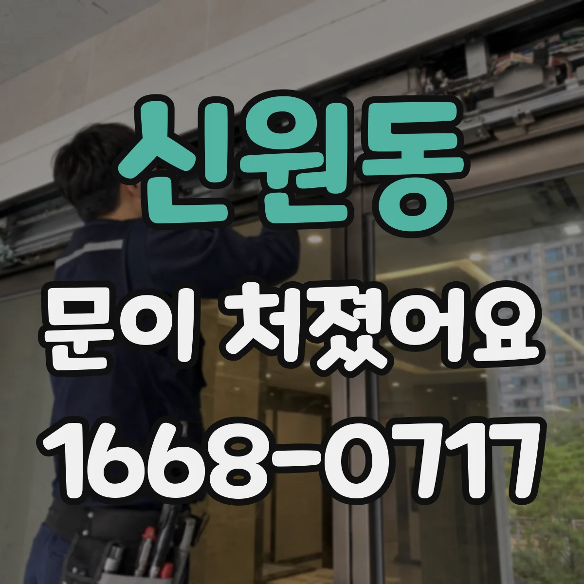 신원동 문이 처졌어요 잠금이 안 맞을 때 교체 필요성 판별