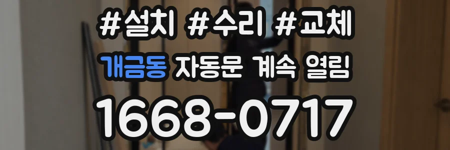 개금동 자동문 계속 열림