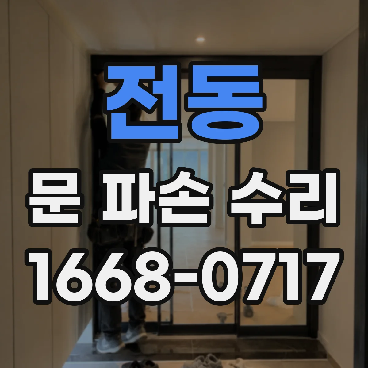 전동 문 파손 수리