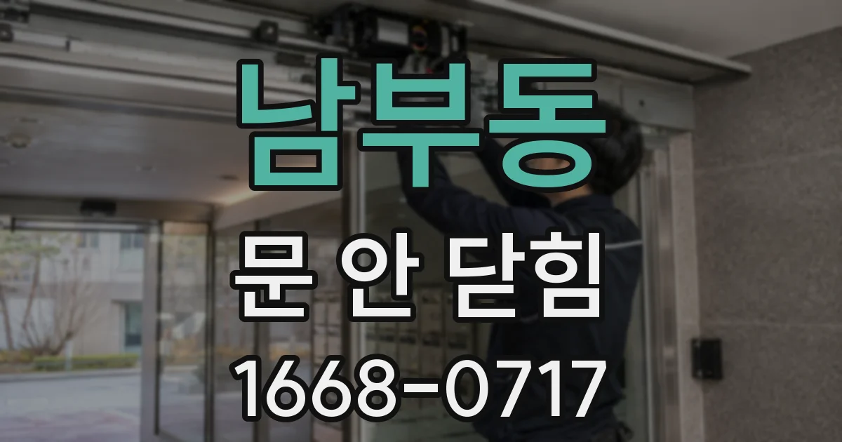 남부동 문 안 닫힘