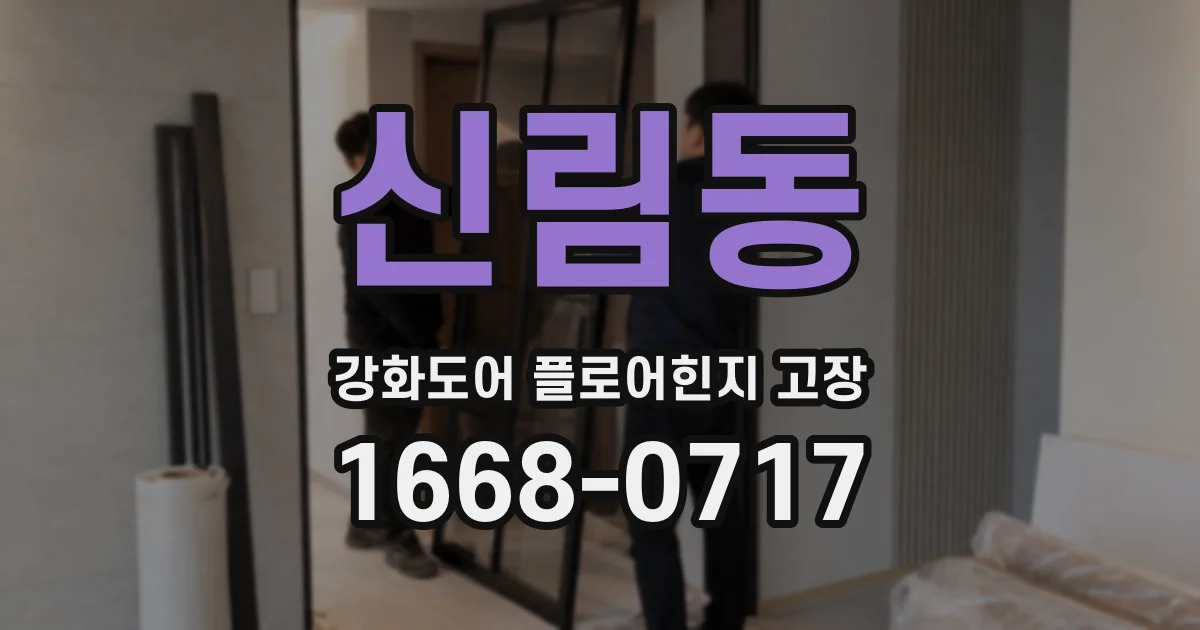 신림동 강화도어 플로어힌지 고장
