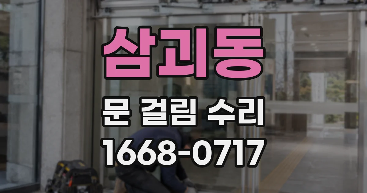 삼괴동 문 걸림 수리