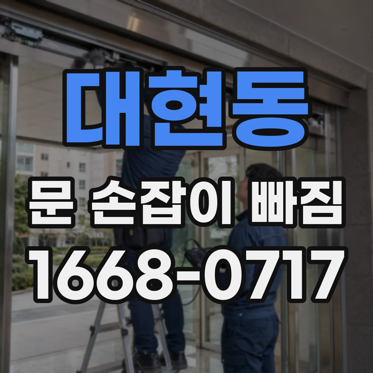 대현동 문 손잡이 빠짐
