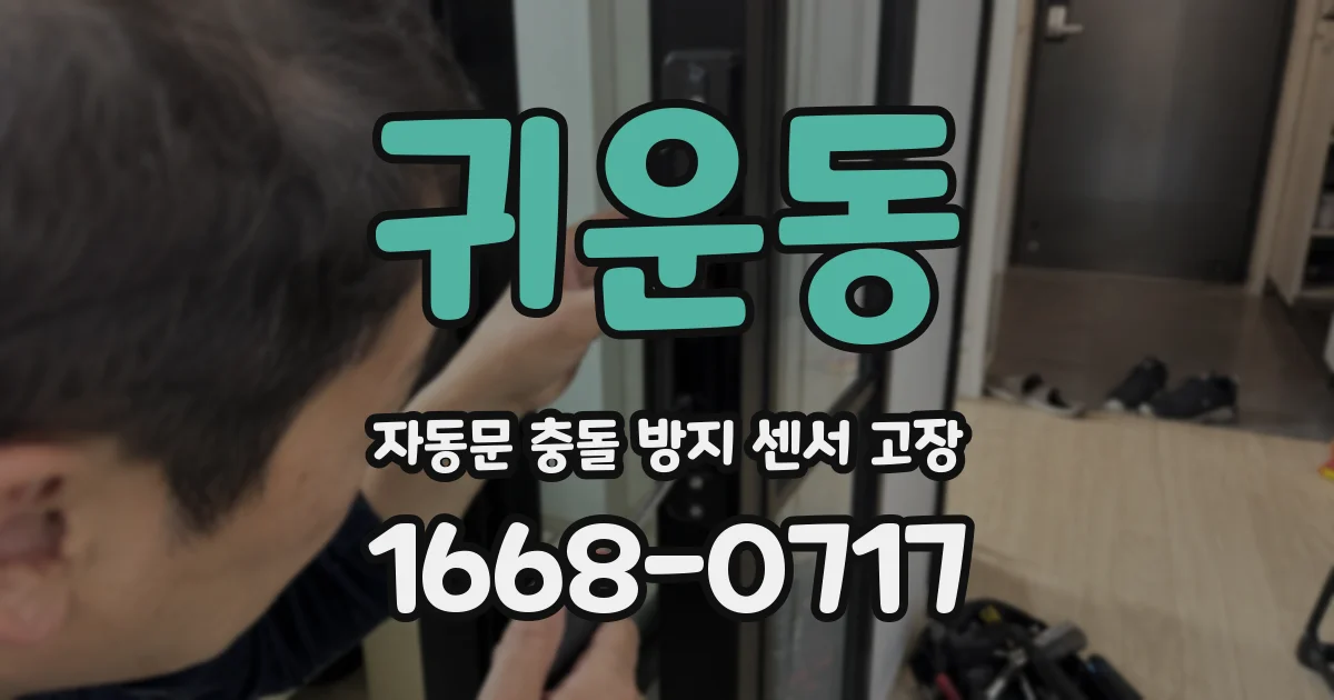 귀운동 자동문 충돌 방지 센서 고장