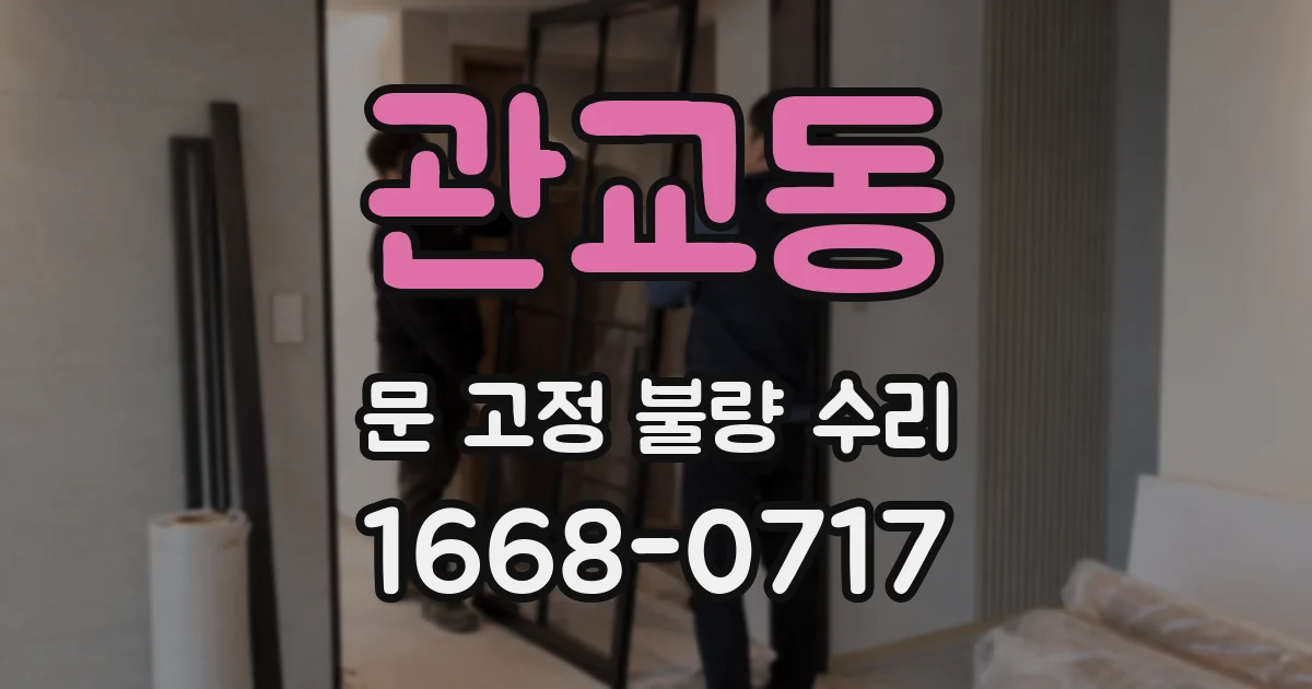 관교동 문 고정 불량 수리